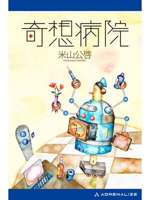 cover image of 奇想病院